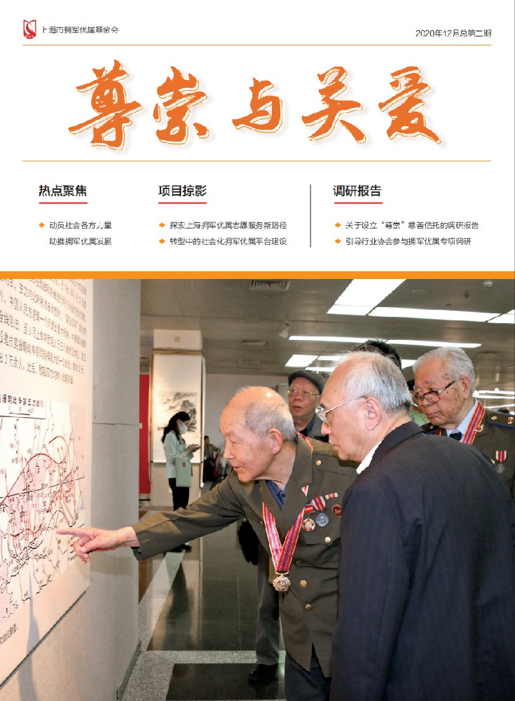 《尊崇与关爱》第二期