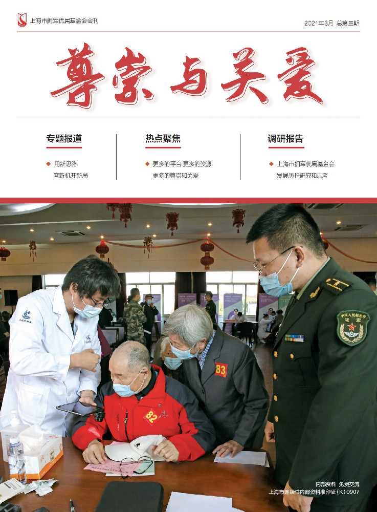 《尊崇与关爱》第三期