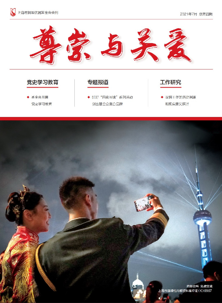 《尊崇与关爱》第四期