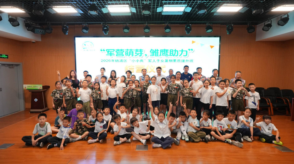 暖心护航，杨浦区“小小兵”军人子女暑托班顺利结业